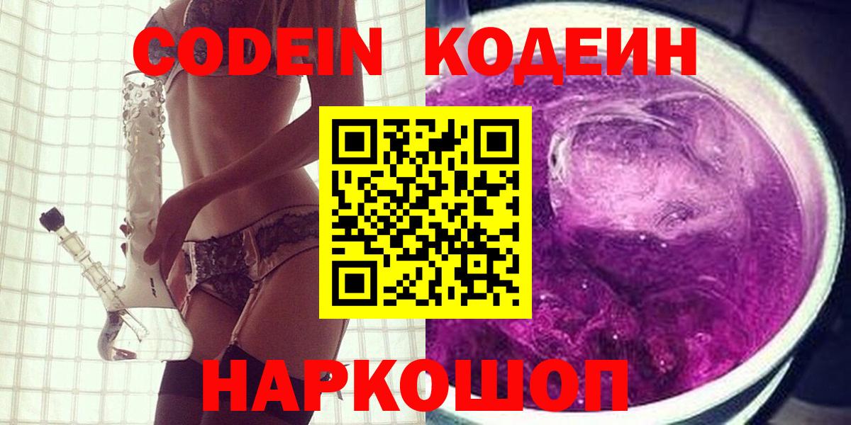 Кодеин Purple Drank  Кодеиновый сироп Lean напиток Lean (лин)  Нерюнгри  Вход с VPN 